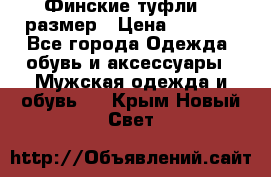 Финские туфли 44 размер › Цена ­ 1 200 - Все города Одежда, обувь и аксессуары » Мужская одежда и обувь   . Крым,Новый Свет